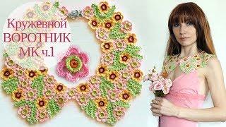  Воротник крючком Часть 1 - Цветочек  Мастер-класс  Crochet collar Part 1 Crochetka Design DIY