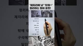 정리할때 쓰는 영어 표현! #영어회화