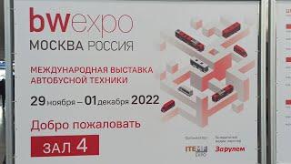 Bus World Expo 2022 Выставка Мир автобусов 2022 Полное разочарование️‍️ bwexpo 2022