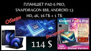 Обман! Планшет  с Aliexpress - Pad 6 Pro, Snapdragon 888, Android 13 HD, 4K, 16 ГБ + 1 ТБ