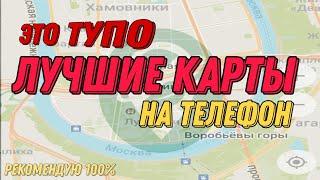 лучшие офлайн карты для телефона / organic maps!