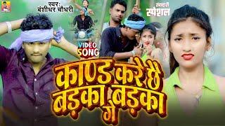 #4K_VIDEO - काण्ड करे छै बड़का बड़का गे | #Banshidhar_Chaudhari | Kand Kare Chhai Badka Badka Ge |2024