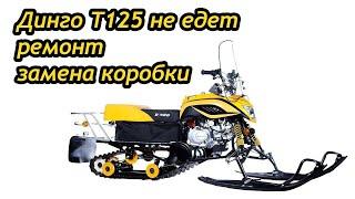 ДИНГО T125, ЗАМЕНА КОРОБКИ, СЪЕЛО ШЛИЦЫ ВТОРИЧНОГО ВАЛА.