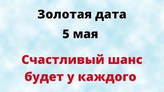 Золотая дата - 5 мая. Счастливый шанс будет у каждого.