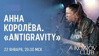 АННА КОРОЛЁВА. «ANTIGRAVITY»