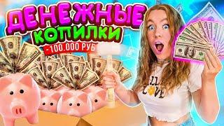 ДЕНЕЖНЫЕ КОПИЛКИ ! Купила 100 ШТУК и РАЗБИЛА ИХ ВСЕ! Сколько Денег Я Нашла ВНУТРИ?