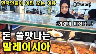 "이 저렴한 가격에 이런 퀄리티를..?" 돈 쓸맛나는 말레이시아! 이래서 한국인들이 이민을 많이 오는구나 ㅎㄷㄷ