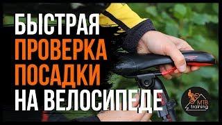 Посадка на велосипеде, быстрая проверка | Mtbtraining