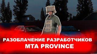 РАЗОБЛАЧЕНИЕ РАЗРАБОТЧИКОВ MTA PROVINCE | КАК МЕНЯ УВОЛИЛИ С ТЕХ. ПОДДЕРЖКИ