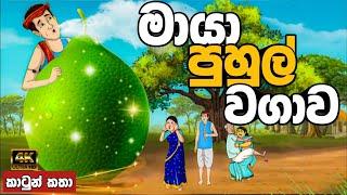 මායා පුහුල් වගාව | sinhala cartoon | lama kathandara sinhala | cartoon sinhala | කතන්දර |