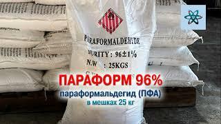 Параформальдегид (ПФА) 96% (параформ)