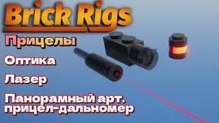 Прицелы в Brick Rigs.️ (Оптический, панорамный, лазерный)