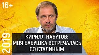 Лично знаком | Кирилл Набутов о Дуде, современной журналистике, жизни в СССР и своей семье