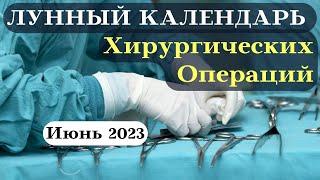 Лунный Календарь Хирургических Операций на Июнь 2023┃#операция #календарь #2023 #фаза #луна #июнь