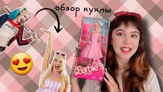 Харли Квинн, ЭТО ТЫ?! Обзор Барби Barbie The Movie 2023 Margot Robbie doll. Что по качеству?