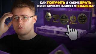  КАК ПОЛУЧИТЬ СУВЕНИРНЫЕ НАБОРЫ SHANGHAI MAJOR 2024 И КАКИЕ ЛУЧШЕ БРАТЬ В CS 2? / ИНВЕСТИЦИИ В КС 2