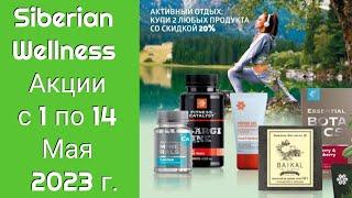 Акция Siberian Wellness Активный Отдых с 01 по 14 Мая 2023 г.