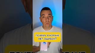 Почему в КОРАНЕ нет ошибок? #коран #религия #вера #всевышний #мухаммадпророк #мухамед