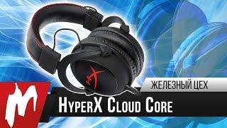 Ничего лишнего! – HyperX Cloud Core от Kingston - Игромания – Железный цех