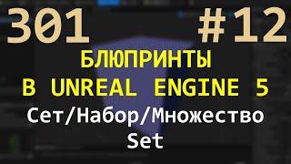 12 Блюпринты в Unreal Engine 5: Сет/Набор (Set)