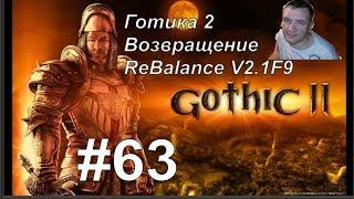 Готика 2 Возвращение - ReBalance v2.1F9 (Торговец Оружием Бандитам.) #63