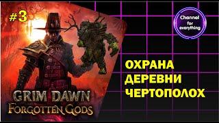 Grim Dawn  Прохождение # 3  Охрана деревни Чертополох (Без комментариев)