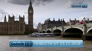 НОВОСТИ. ИНФОРМАЦИОННЫЙ ВЫПУСК 23.11.2018