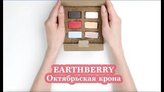 Обзор пастели EARTHBERRY | Октябрьская крона