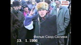 Чеченцы Восточной Чечни  13 январь 1996 год  Фильм Саид-Селима