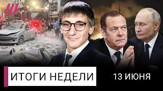 Большая война: Израиль против Ирана. За что Путин платит Медведеву. Сколько денег у Кремля. Касьянов