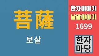 한자이야기 #1699 보살... '보리살타'를 줄인 말