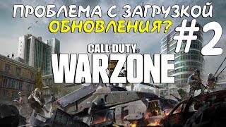 ПРОБЛЕМА С ЗАГРУЗКОЙ ОБНОВЛЕНИЯ BATTLE NET CALL OF DUTY: WARZONE? РЕШЕНИЕ #2