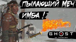 Имба!!!  Гайд как получить Пылающий Меч  В Призрак Цусимы [ Ghost of Tsushima ]