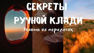 Секреты ручной клади. Сбор рюкзака.  Как экономить на перелетах от 20.000 рублей. Путешествие