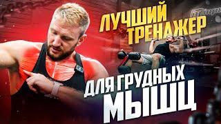 ЕДИНСТВЕННЫЙ ЭФФЕКТИВНЫЙ ТРЕНАЖЕР для ГРУДНЫХ МЫШЦ. ТРЕХ-ПОЗИЦИОННЫЙ ЖИМ STERLING