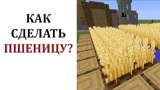 Как сделать пшеницу в майнкрафте? Как вырастить пшеницу в майнкрафте? Как посадить пшеницу?