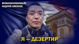 Бегство во Францию - как это было: рассказ мобилизованного Андрея Амонова, получившего убежище в ЕС