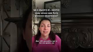 БЕЗ НЬОГО Я - НІХТО: чому жінка має бути фінансово незалежна? Наталія Холоденко