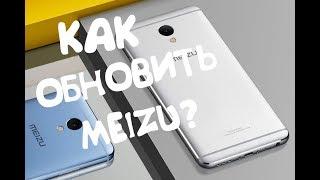 Как обновить  мейзу в ручную?