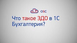 Что такое ЭДО в 1С Бухгалтерия 8.3? Пошаговая инструкция