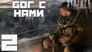 Stalker Gott Mit Uns | Бог с Нами Прохождение - Часть#2[Компаньон на Один День и Пора на Отпуск]