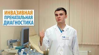 Инвазивная Пренатальная Диагностика. Для Чего Она Нужна?