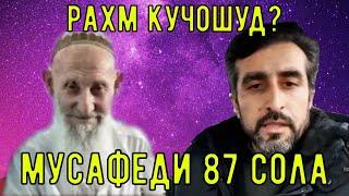 Бобои Дона Мусафеди 87 Сола.