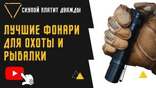 ЛУЧШИЕ ФОНАРИ ДЛЯ ОХОТЫ И РЫБАЛКИ. ТОП-7, рейтинг июнь 2022