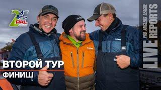 LIVE REPORTS: Второй тур. Финиш. Финальный этап Pro Anglers League 2022