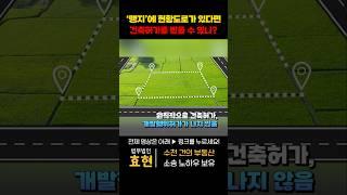 [맹지탈출] 현황도로만으로 맹지에 건축허가받기  | ﻿법무법인 효현 김재권 변호사