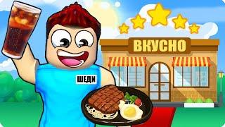 Я ОТКРЫЛ СВОЙ РЕСТОРАН В РОБЛОКС! ШЕДИ ROBLOX Restaurant Tycoon 2