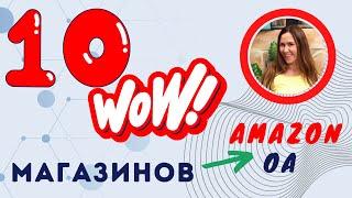 10 СУПЕР магазинов для ОА на Амазон для новичков и не только! Арбитраж США Amazon