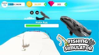 МАСТЕР РЫБОЛОВ 70 УРОВНЯ ВЫЗВАЛ БОССА Moby Wood! Симулятор рыбалки Fishing Simulator Roblox