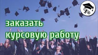 Где заказать курсовую работу